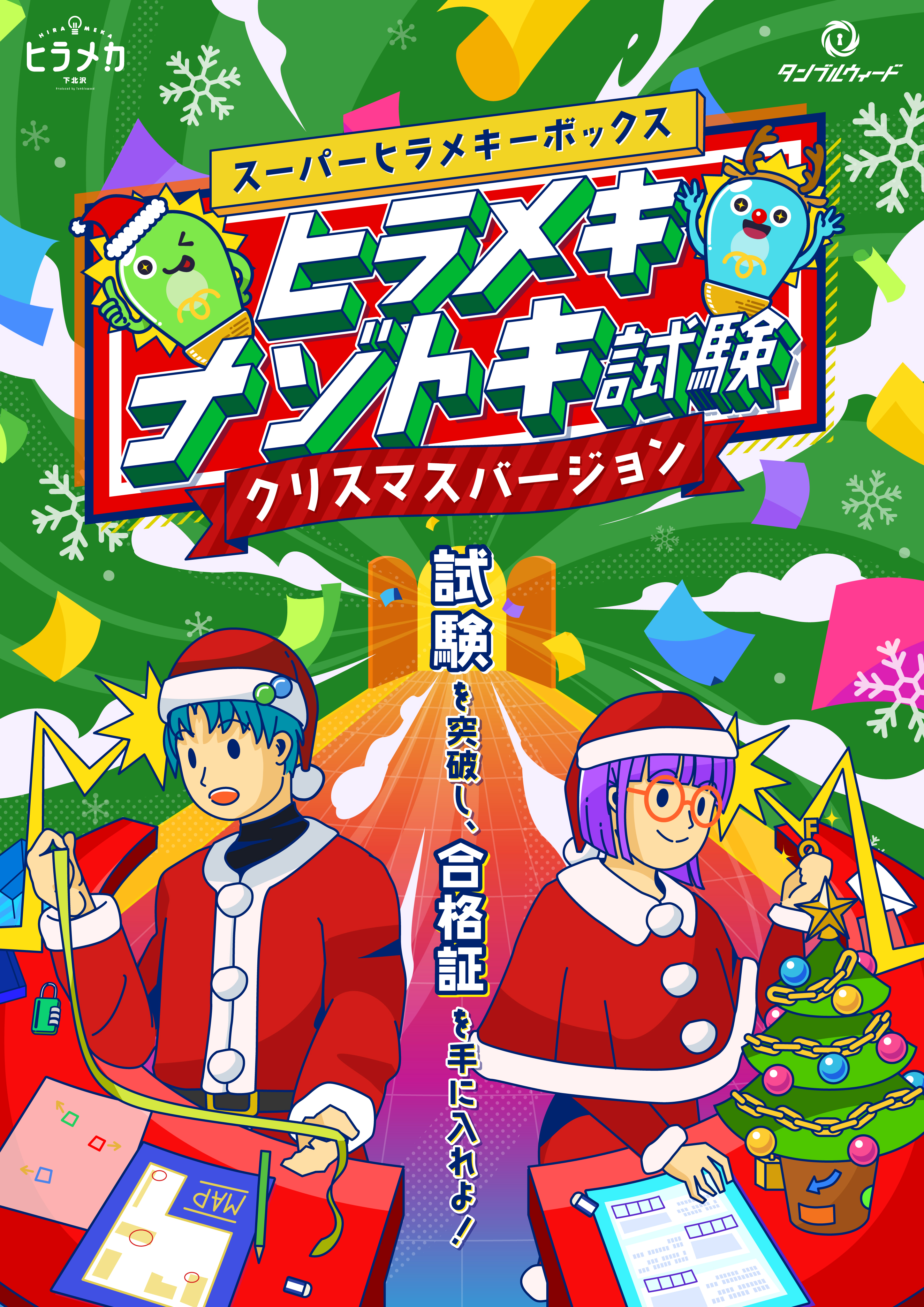 ヒラメキナゾトキ試験【クリスマスバージョン】