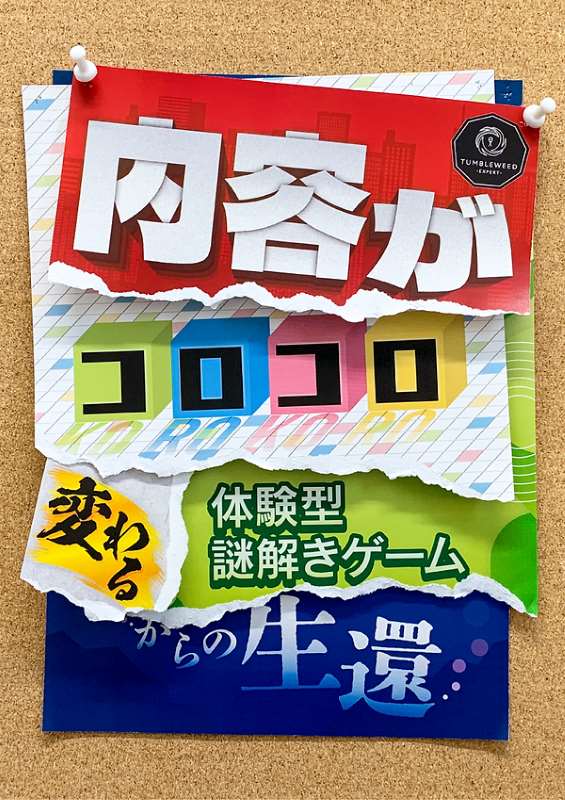 内容がコロコロ変わる体験型謎解きゲームからの生還
