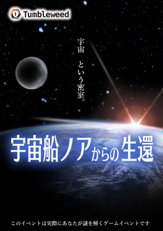 宇宙船ノアからの生還