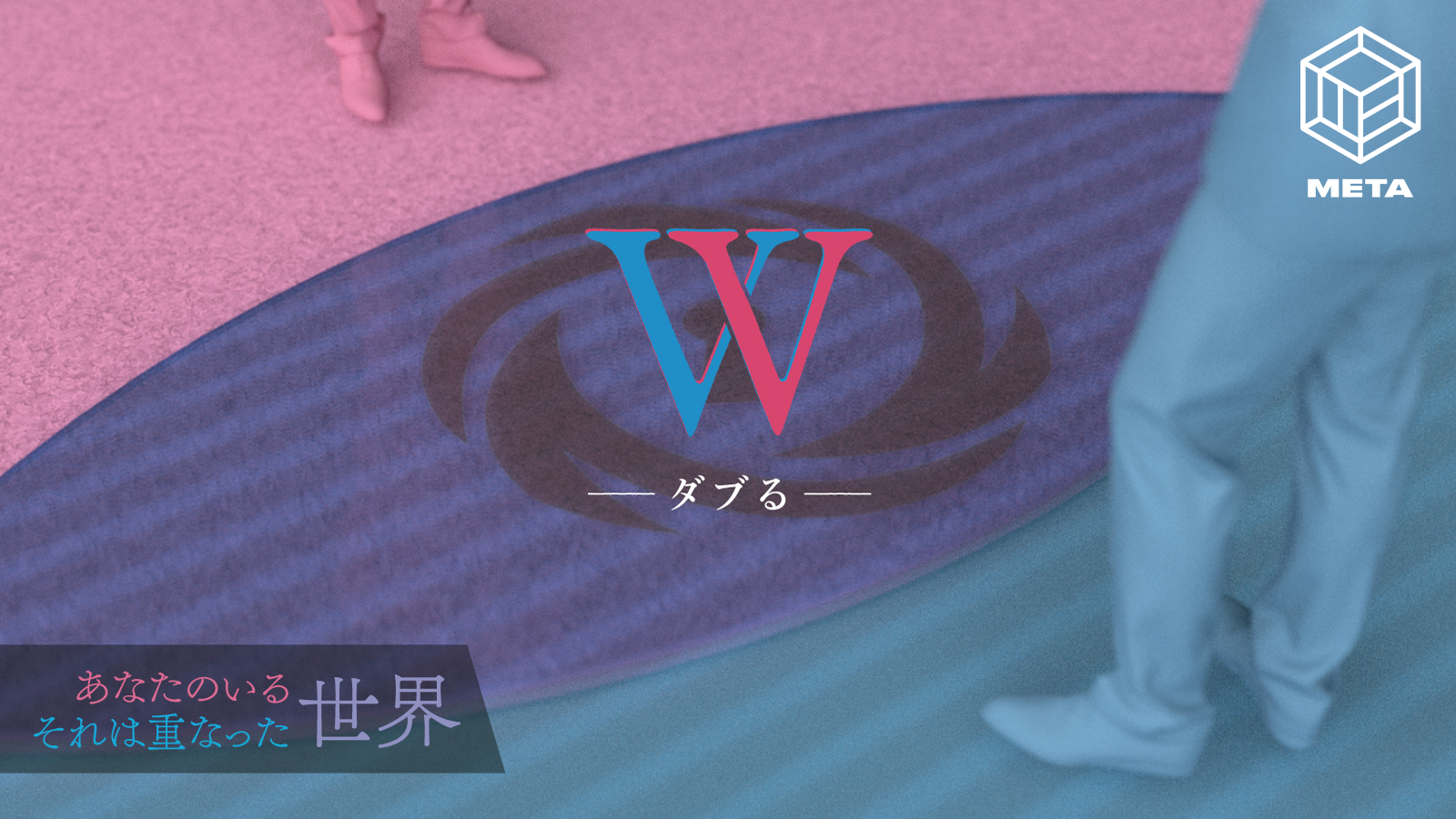 W - ダブる -【リバイバル】