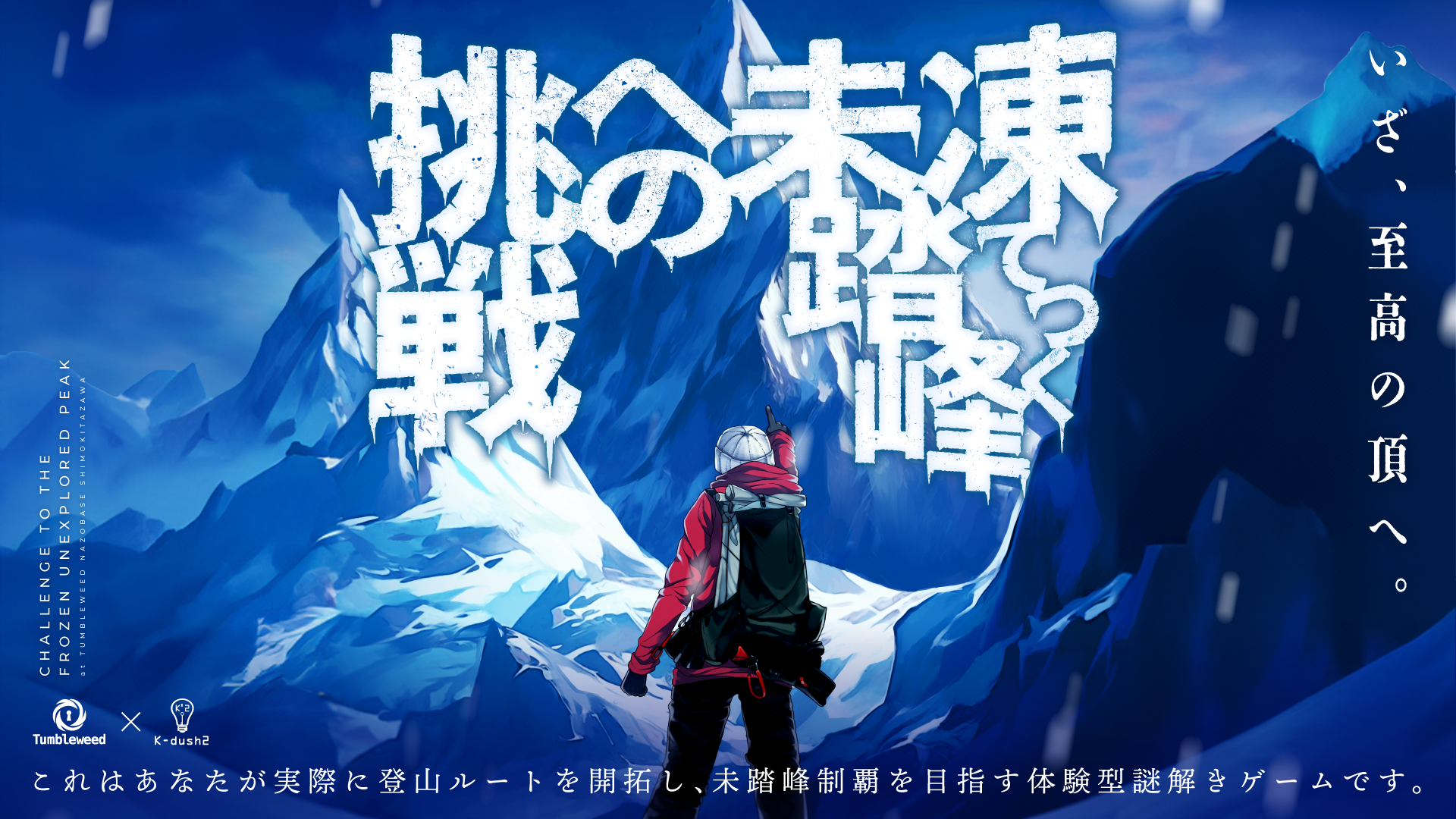 凍てつく未踏峰への挑戦【リバイバル】