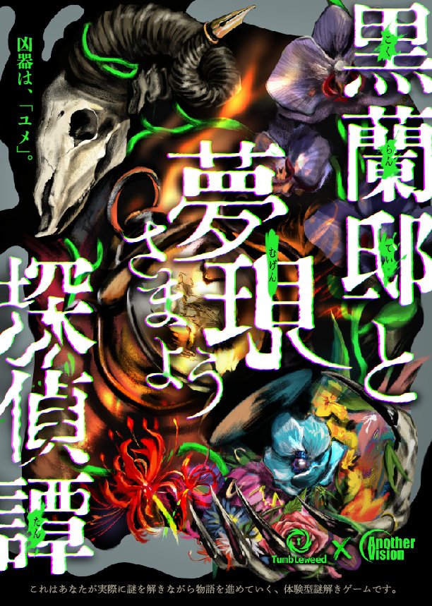 黒蘭邸と夢現さまよう探偵譚