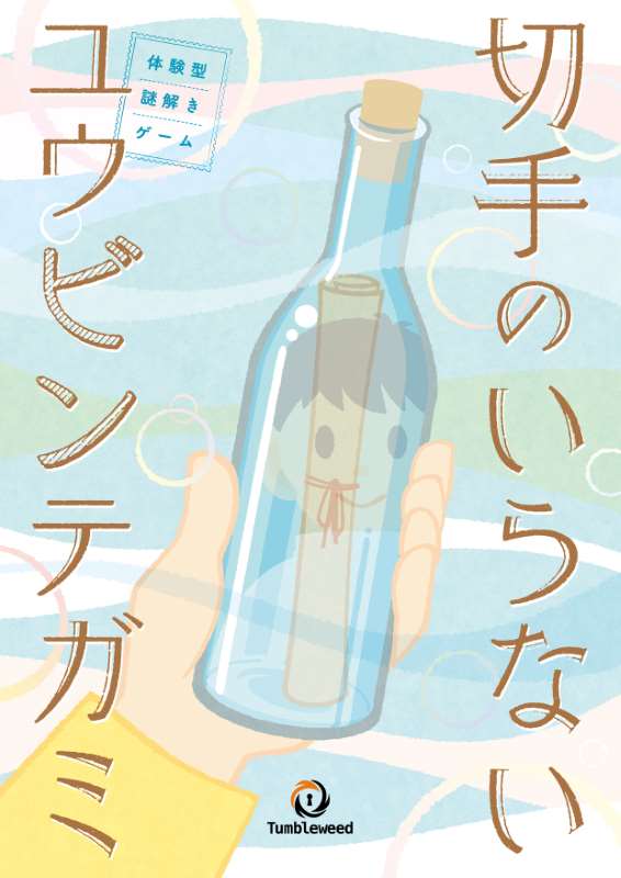 切手のいらないユウビンテガミ      