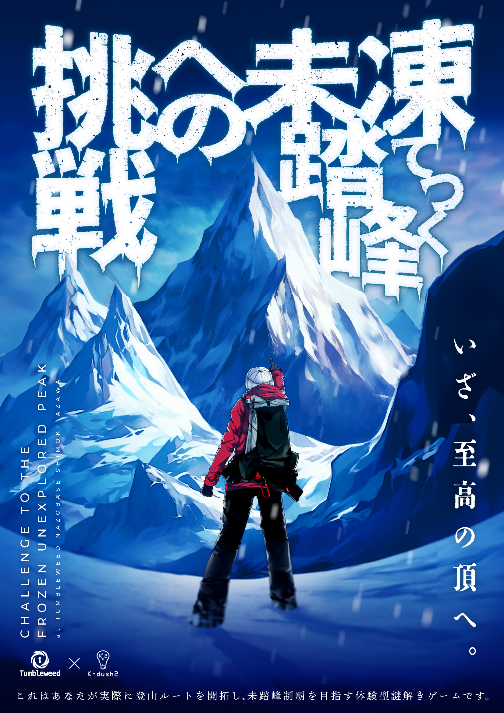 凍てつく未踏峰への挑戦【リバイバル】