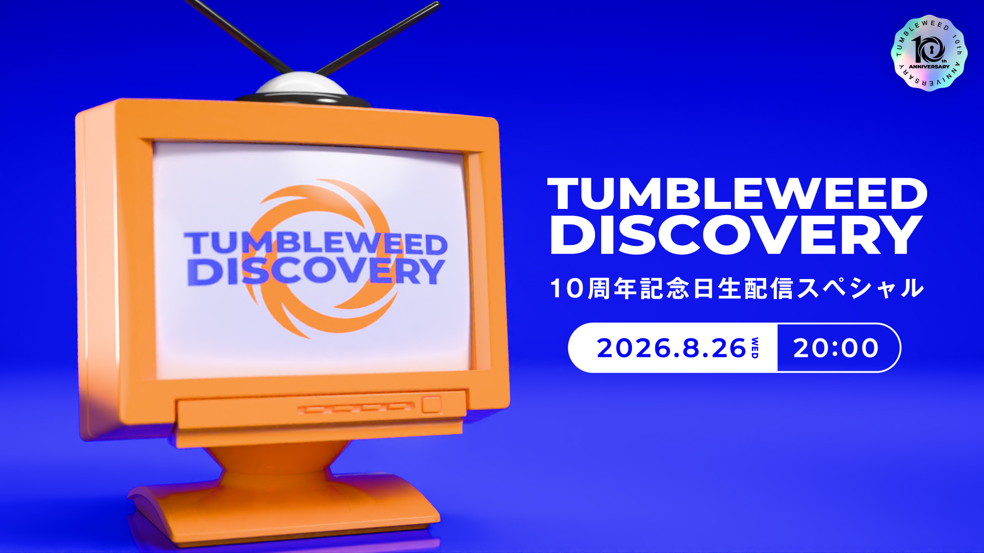 【おしらせ】『タンブルウィード ディスカバリー 10周年記念日 生配信SP』開催