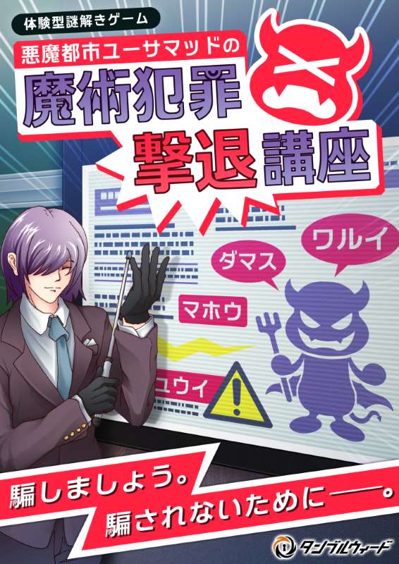 悪魔都市ユーサマッドの魔術犯罪撃退講座