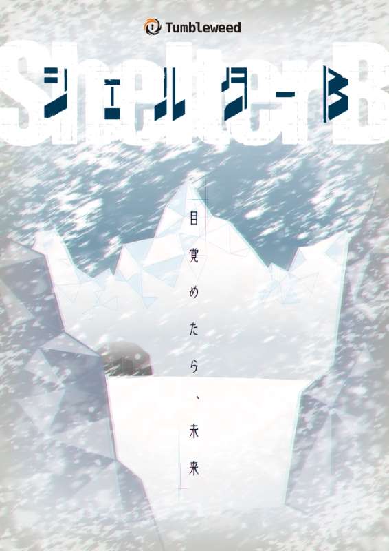 シェルターB