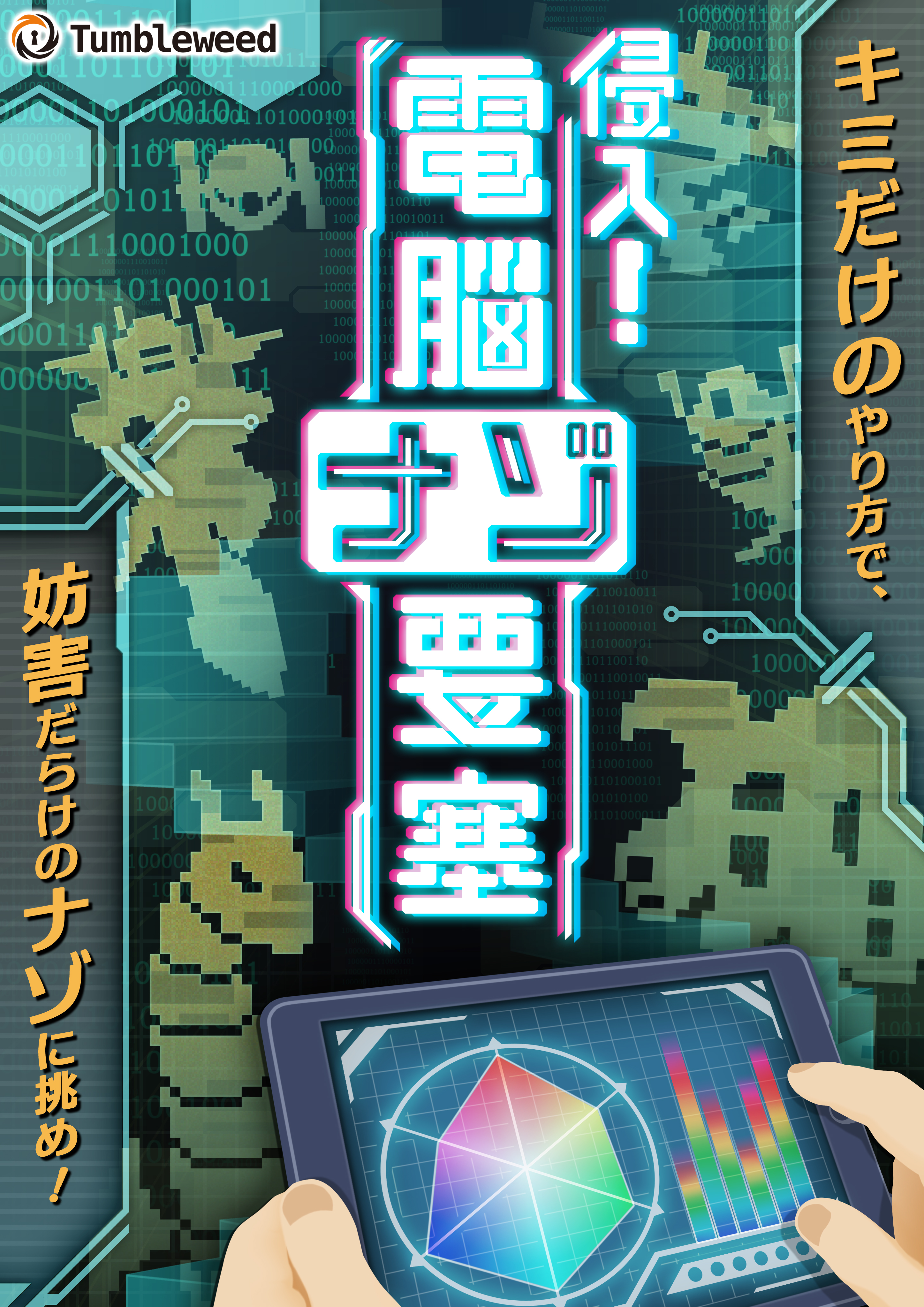 侵入！電脳ナゾ要塞      