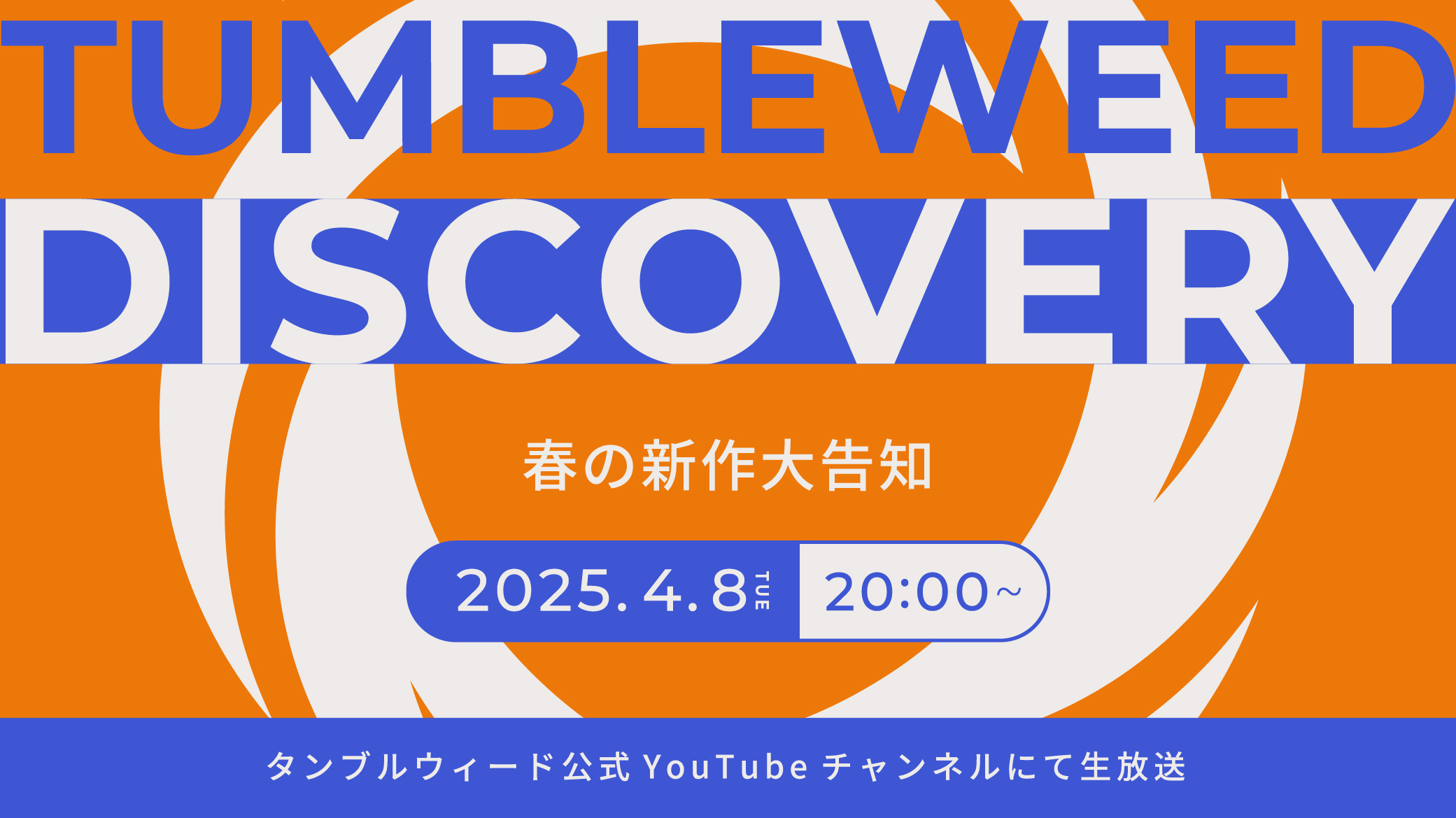 【おしらせ】『タンブルウィード ディスカバリー 2025春 春の新作告知SP』開催