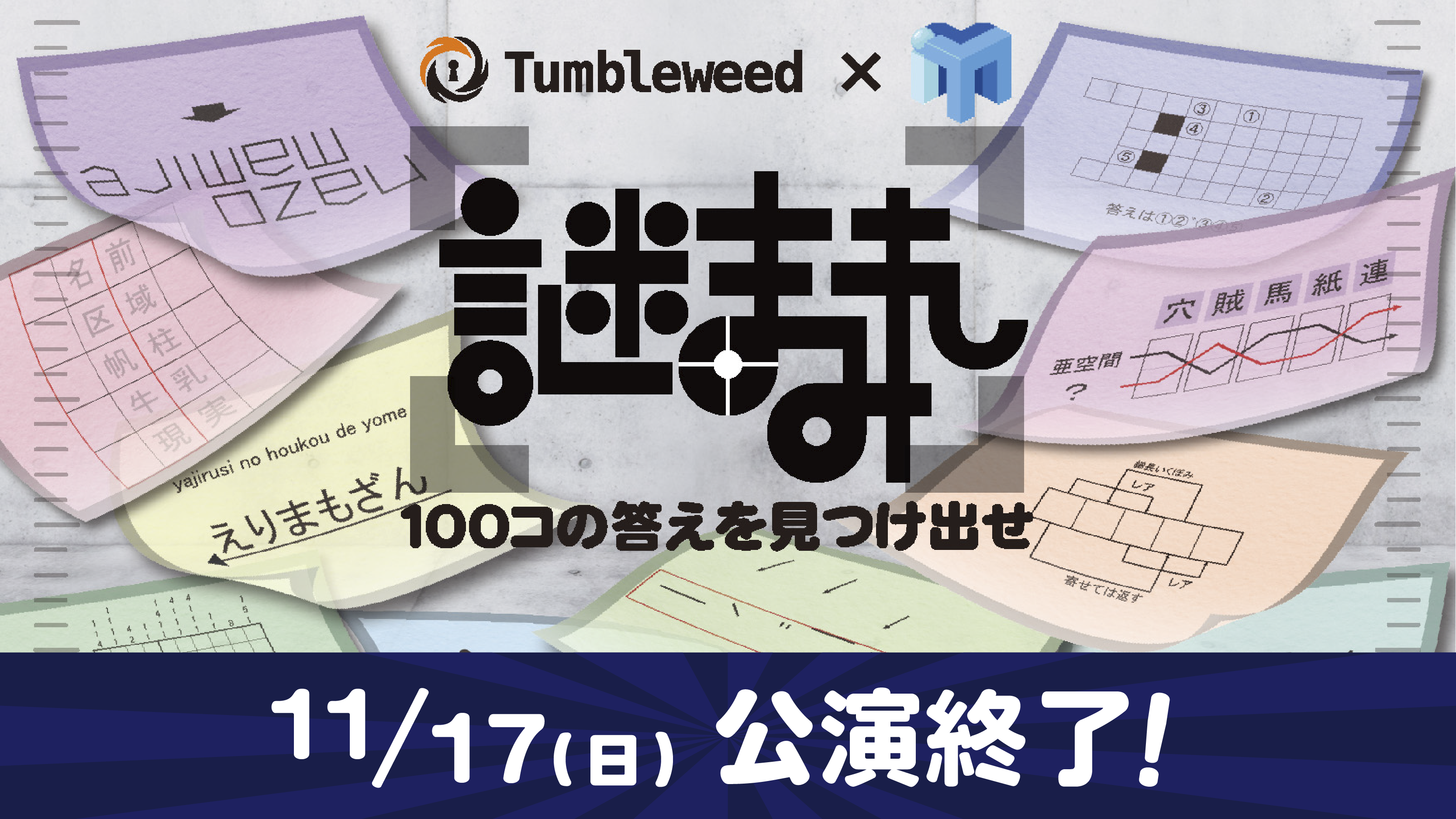 謎まみれ | Tumbleweed