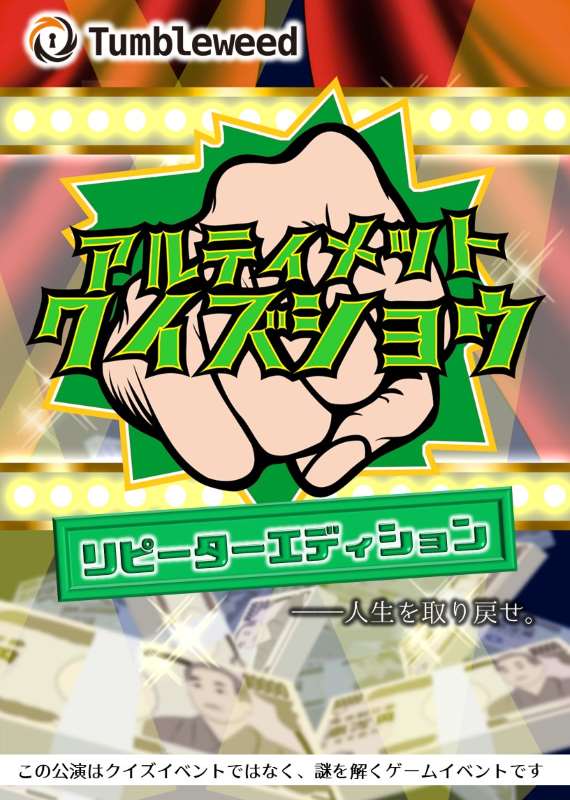 アルティメットクイズショウ・リピーターエディション