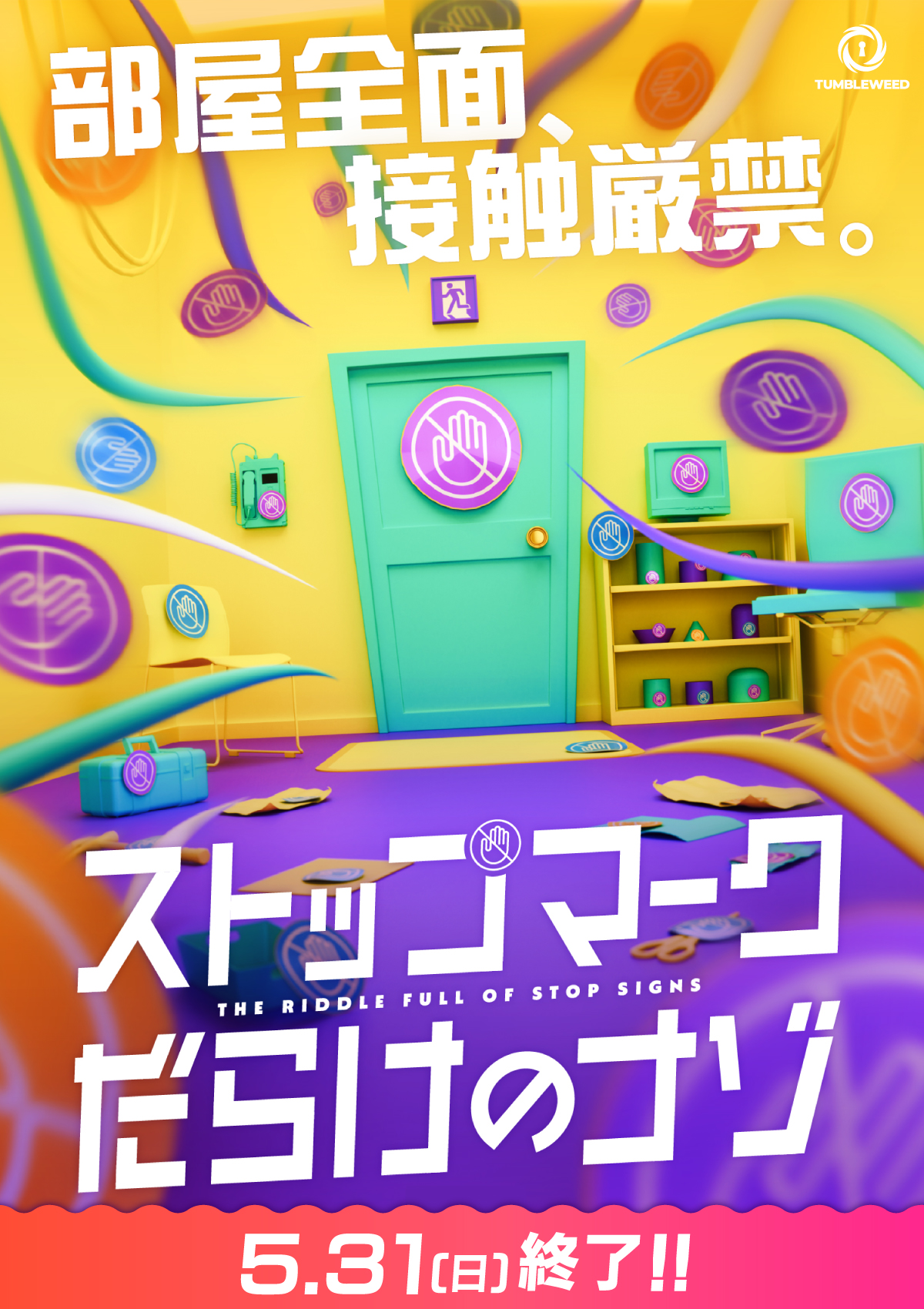 ストップマークだらけのナゾ【リバイバル】