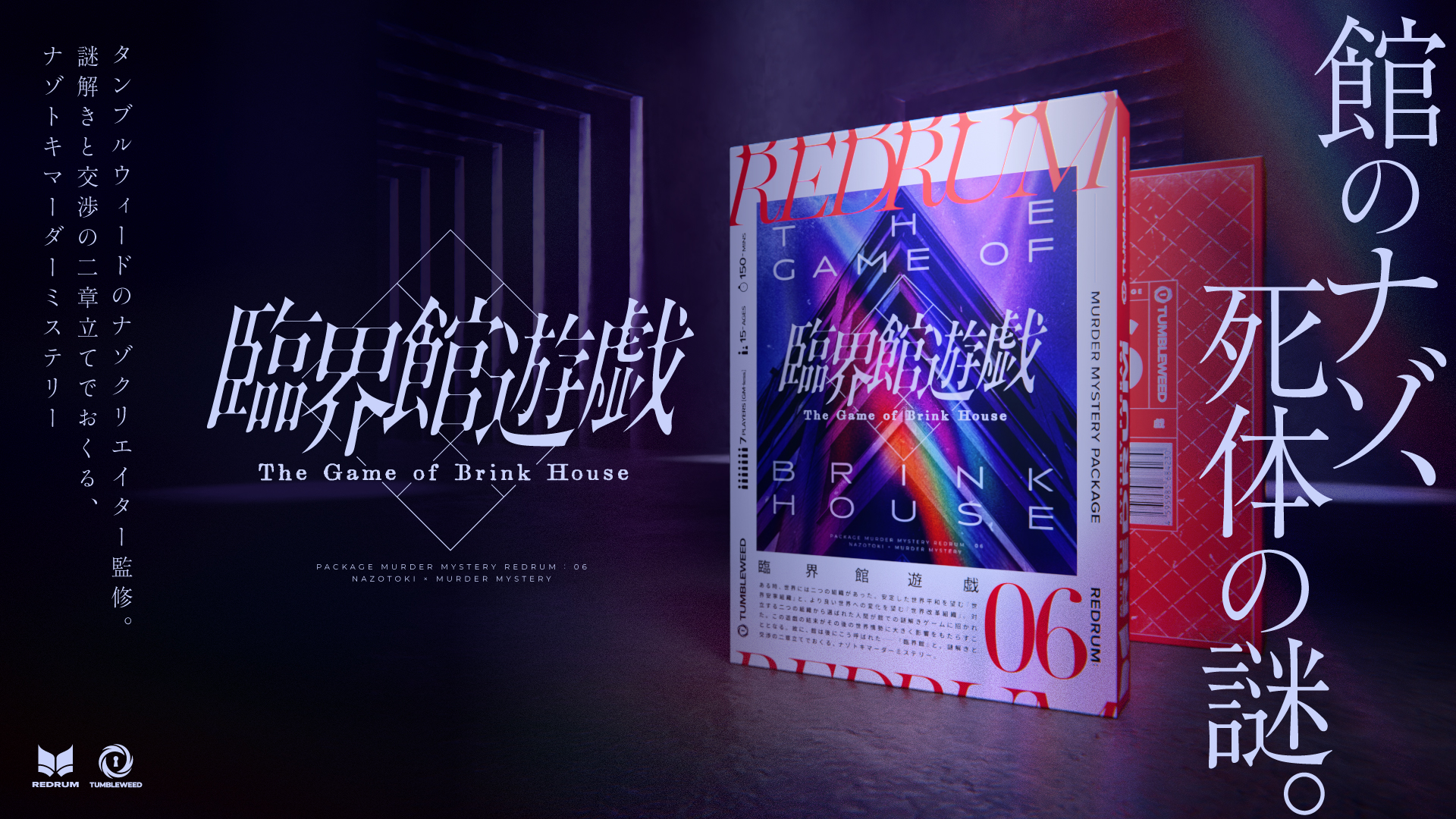 REDRUM:06 臨界館遊戯