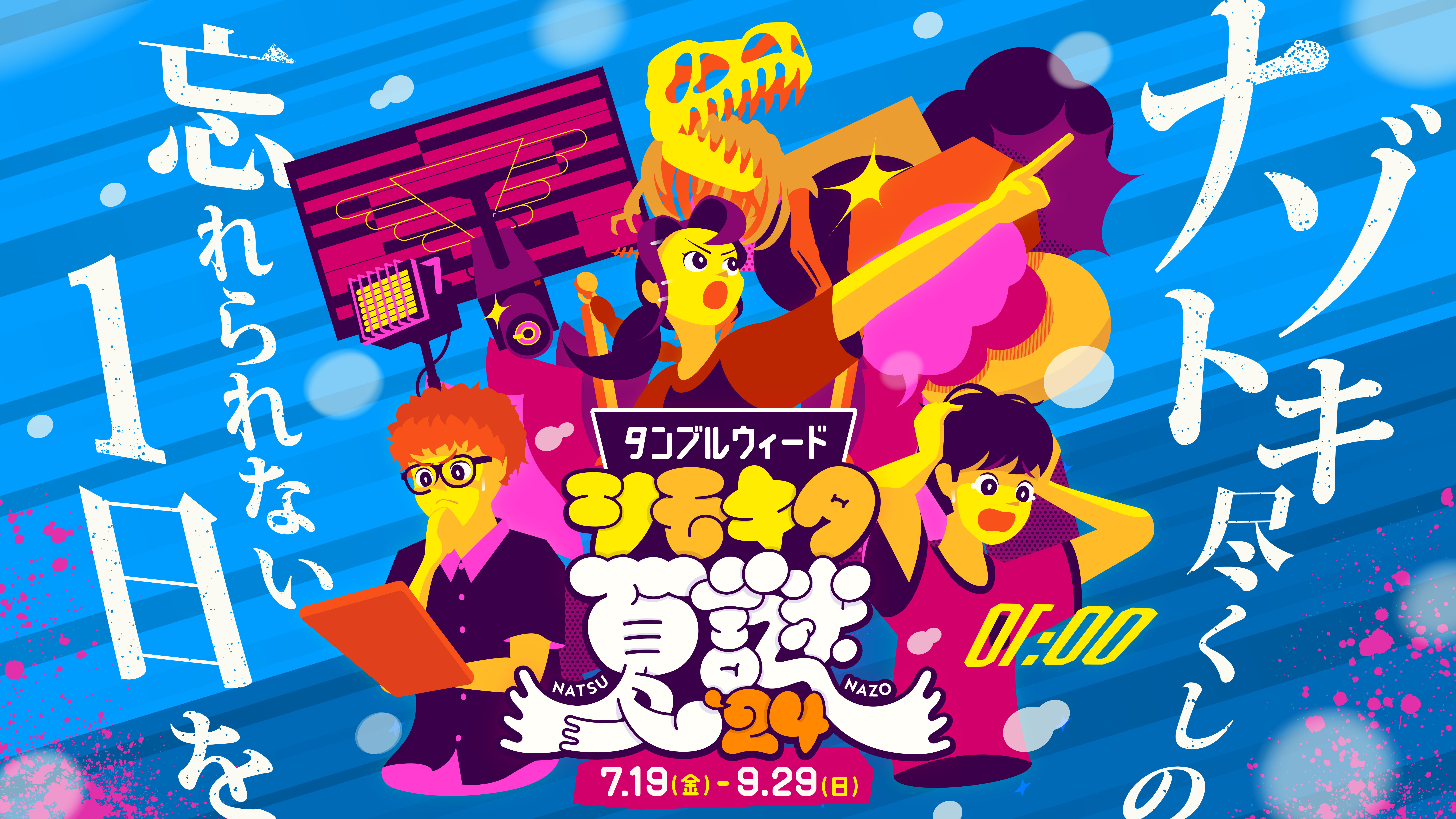 情報解禁】『シモキタ夏謎'24』開催決定 | Tumbleweed