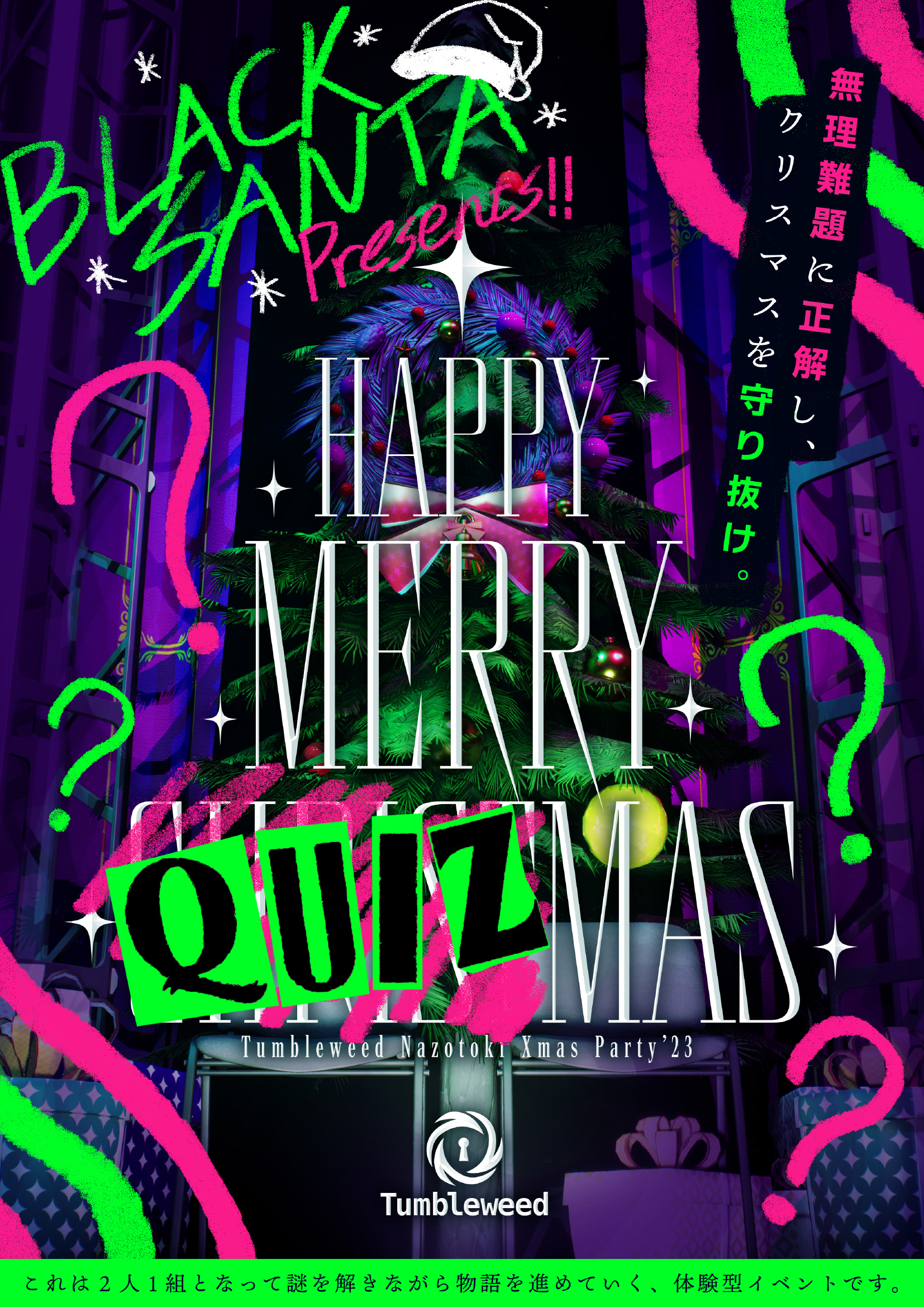 Happy Merry QUIZmas ～Tumbleweed Nazotoki Christmas Party'23～