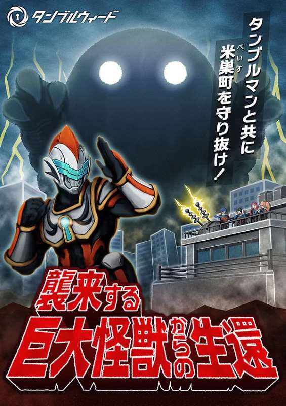 襲来する巨大怪獣からの生還