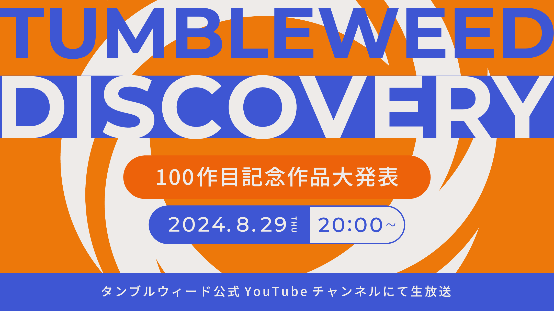 【おしらせ】『タンブルウィード ディスカバリー 2024秋 100作目記念作品発表SP』開催