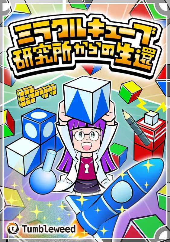 ミラクルキューブ研究所からの生還      