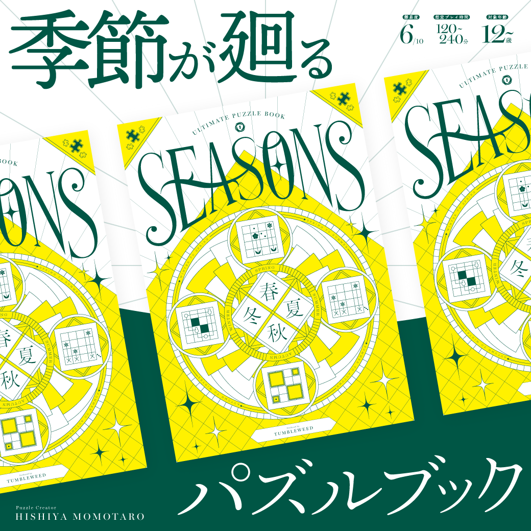 アルティメットパズルブック SEASONS