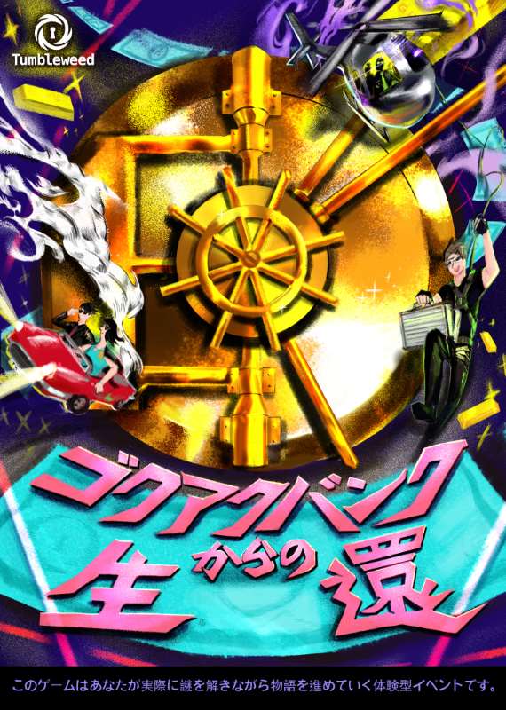 ゴクアクバンクからの生還