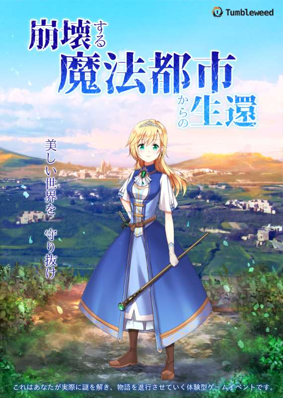 崩壊する魔法都市からの生還      