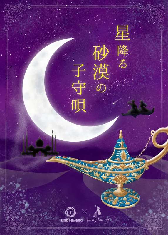 星降る砂漠の子守唄