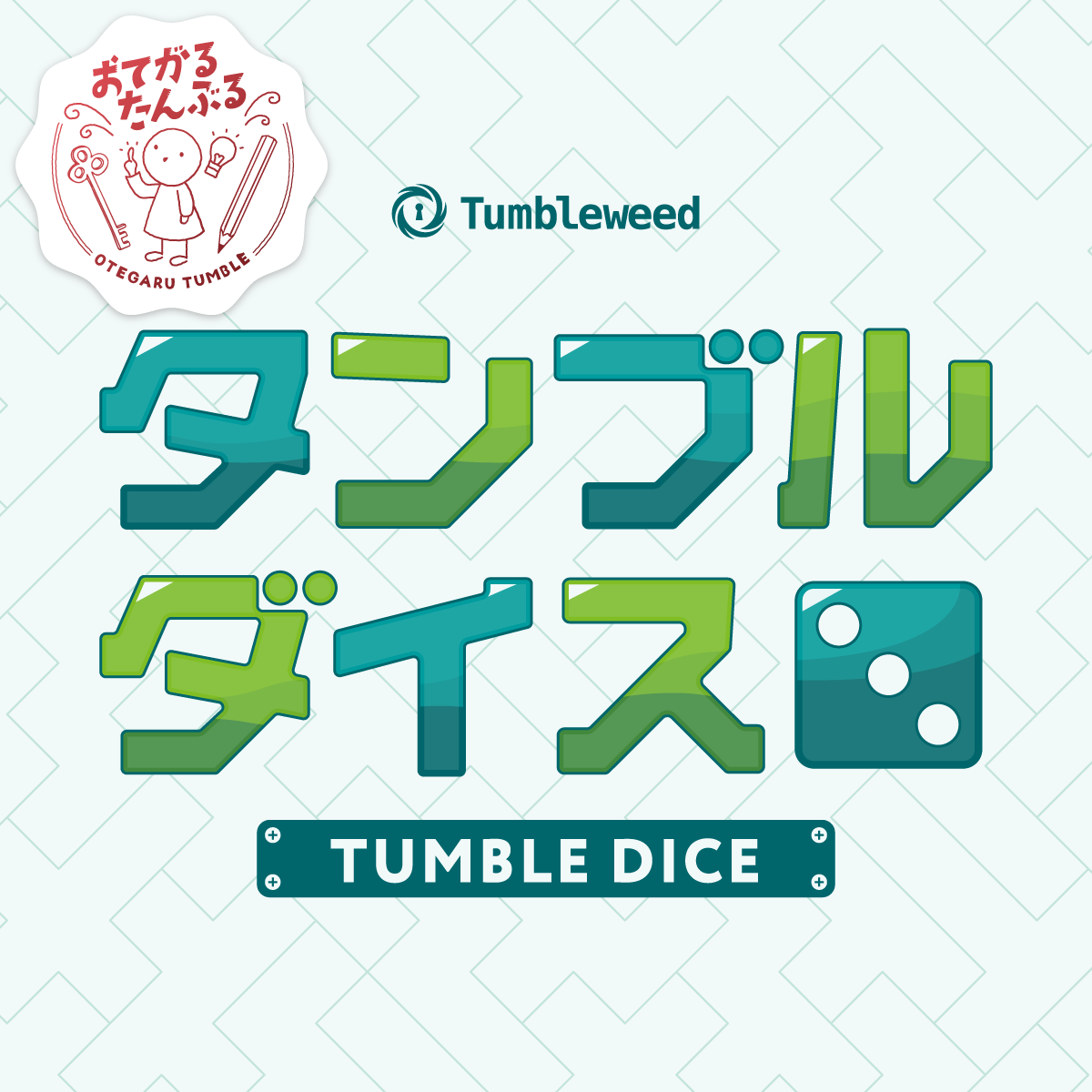 タンブルダイス