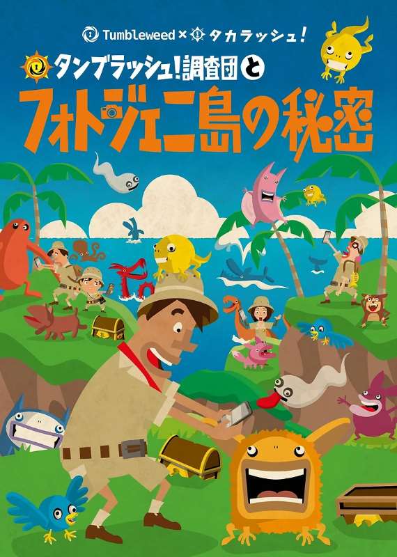 タンブラッシュ！調査団とフォトジェニ島の秘密