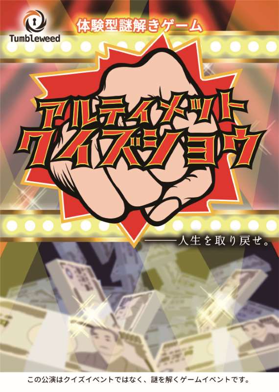 アルティメットクイズショウ      