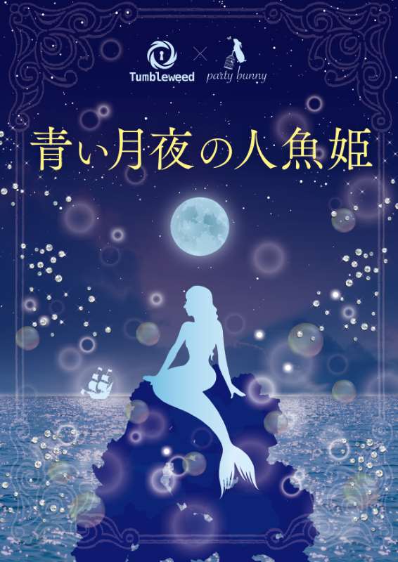 青い月夜の人魚姫