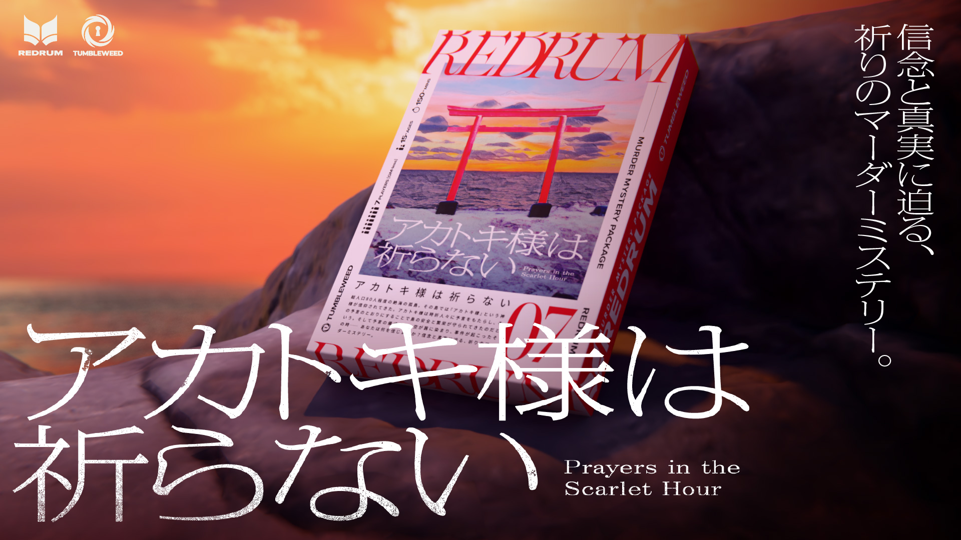 REDRUM:07 アカトキ様は祈らない