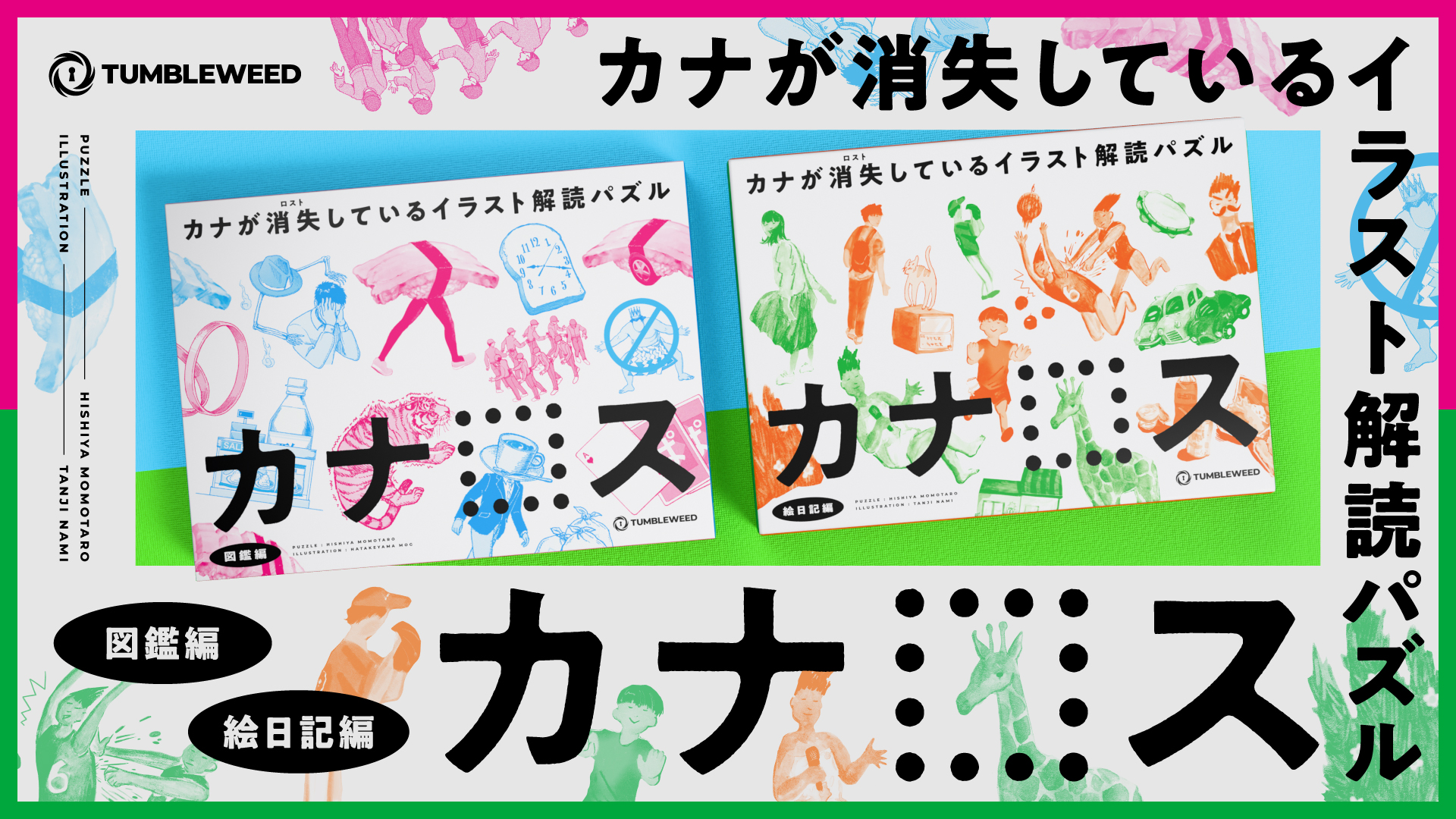 イラスト解読パズル カナロス