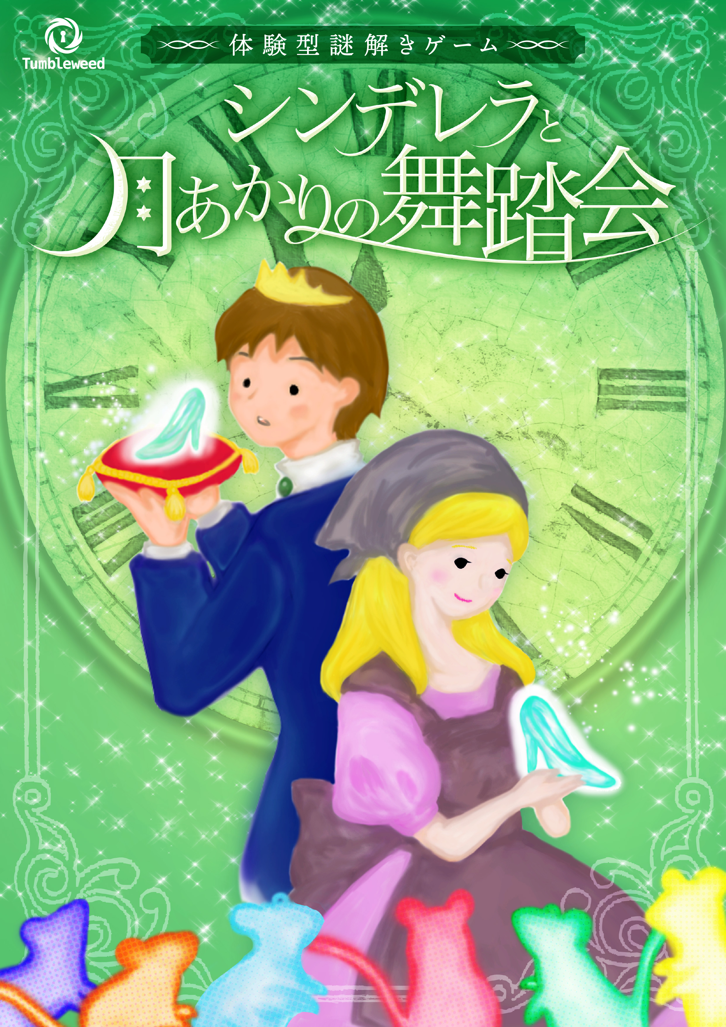 シンデレラと月あかりの舞踏会      