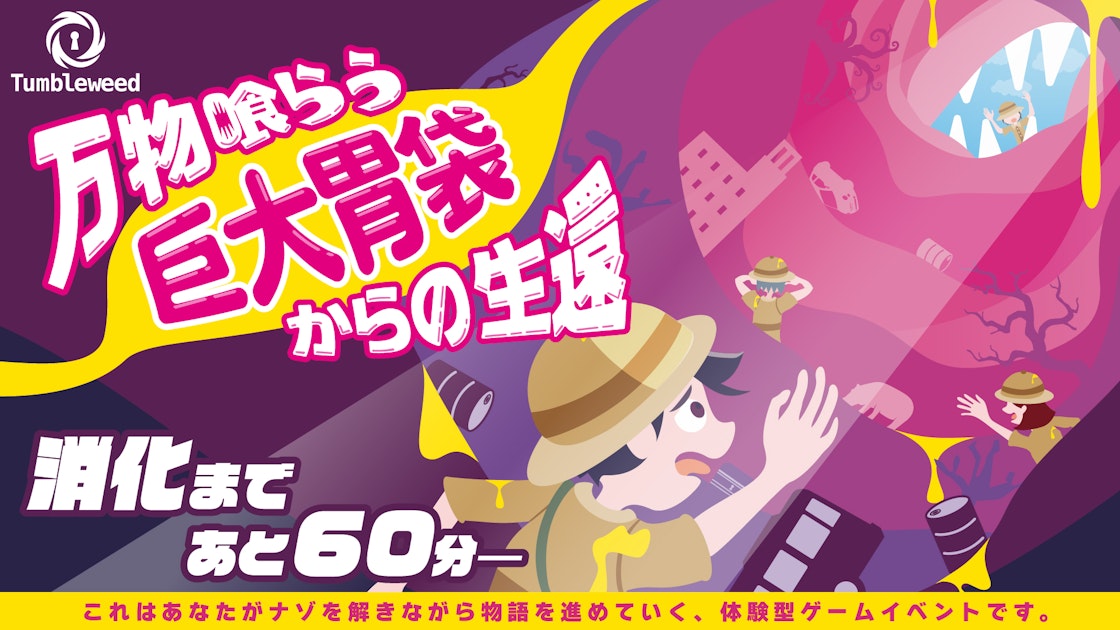 万物喰らう巨大胃袋からの生還【リバイバル】