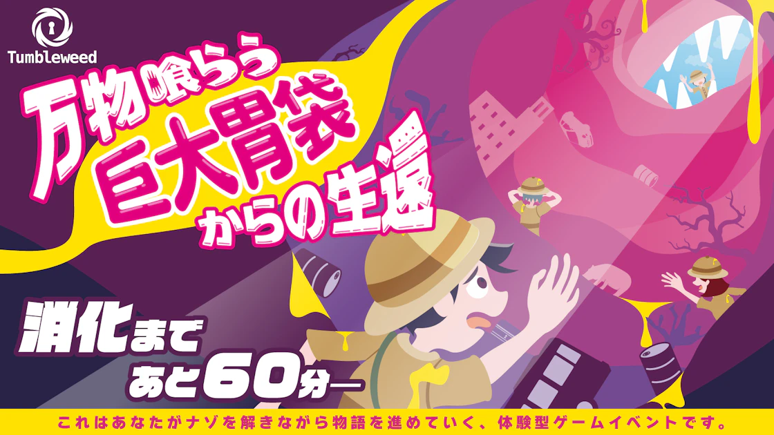 万物喰らう巨大胃袋からの生還【リバイバル】