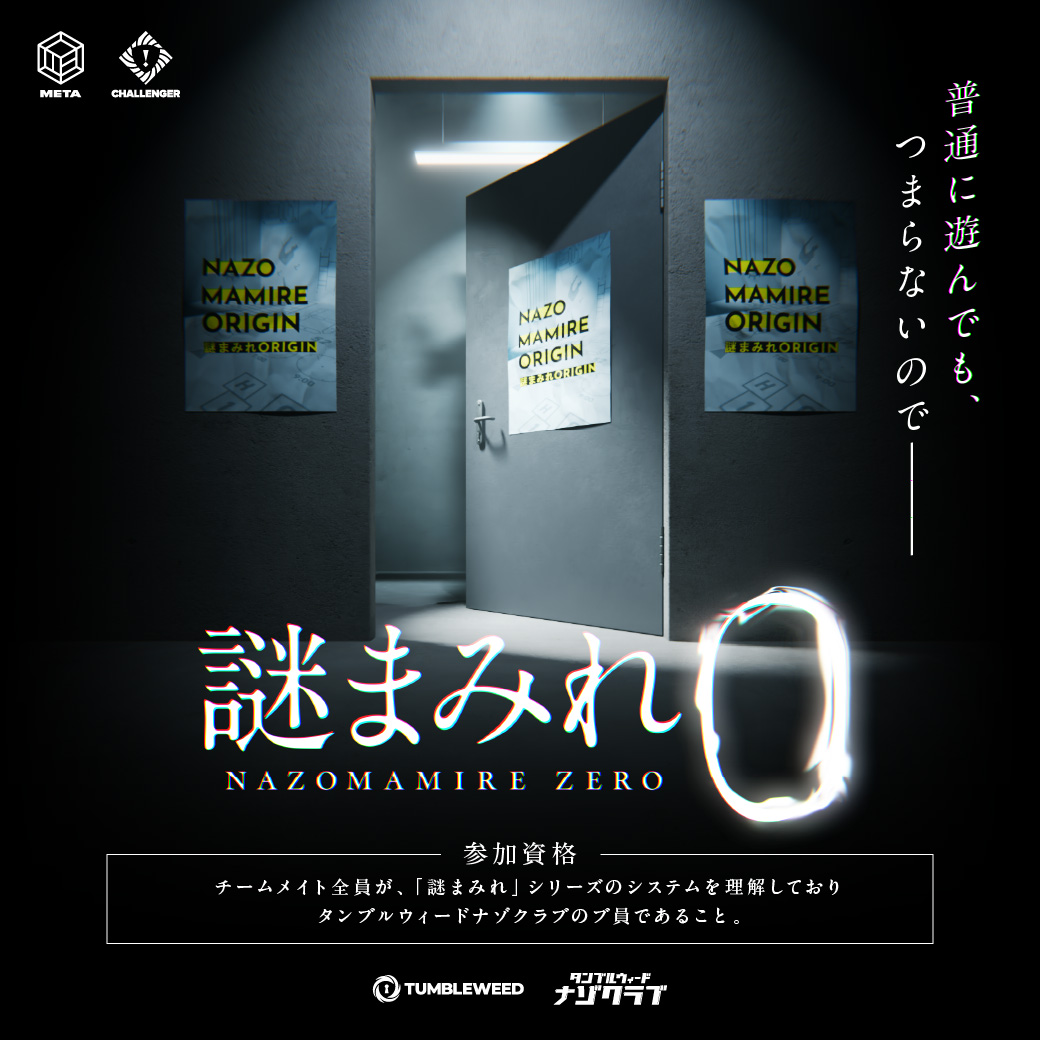 謎まみれ0 | Tumbleweed