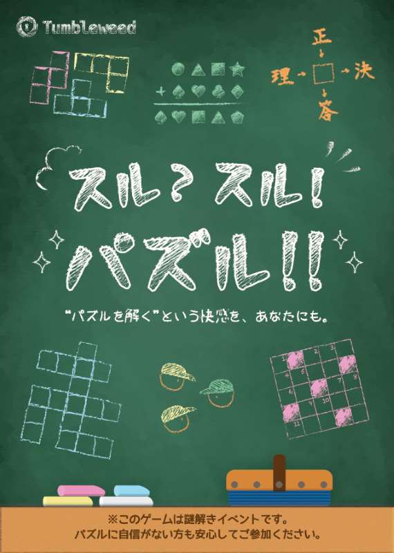 スル？スル！パズル！！