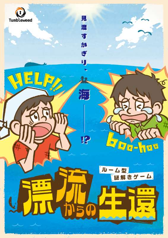 漂流からの生還