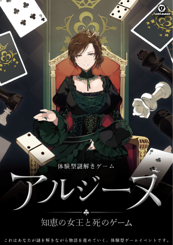 アルジーヌ ――知恵の女王と死のゲーム――