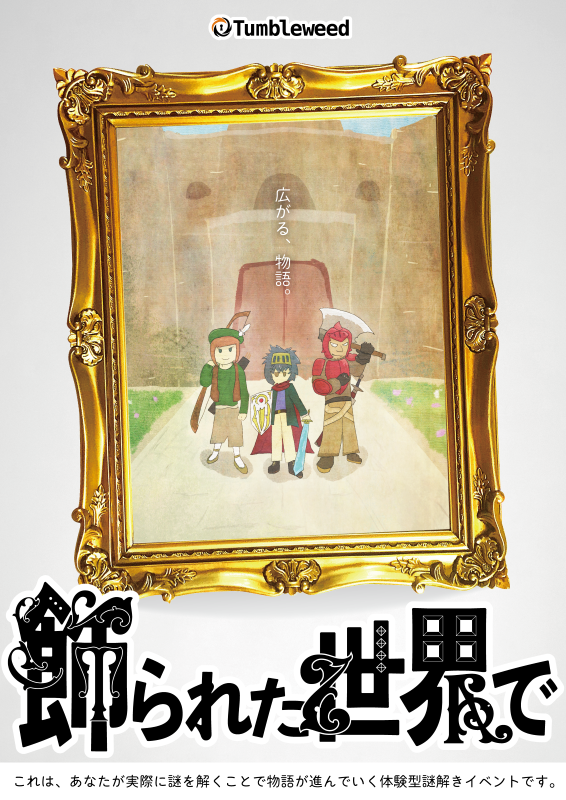 飾られた世界で