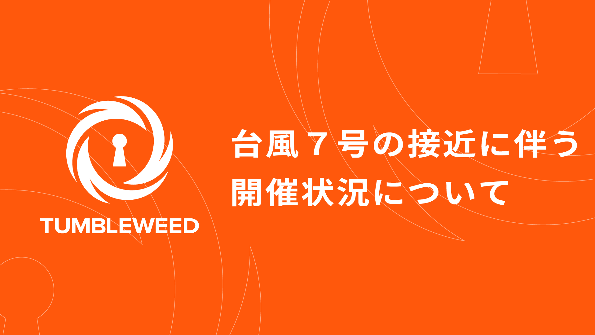 【重要なおしらせ】台風7号の接近に伴う8/16(金)の開催状況について