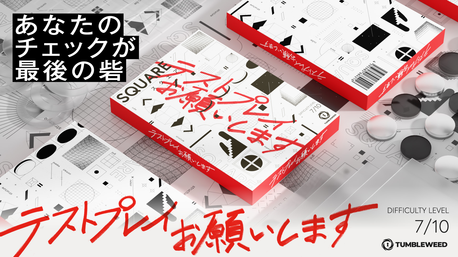 テストプレイお願いします