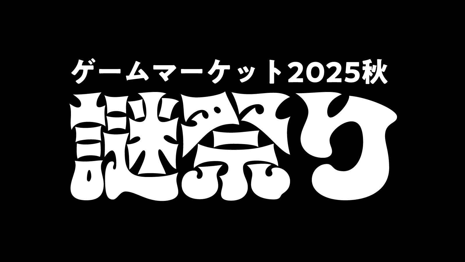 【情報解禁】ゲームマーケット2025秋にて謎解き団体コラボ『謎祭り』が開催！