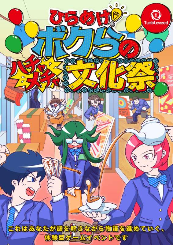 ひらめけ！ボクらのハチャメチャ文化祭