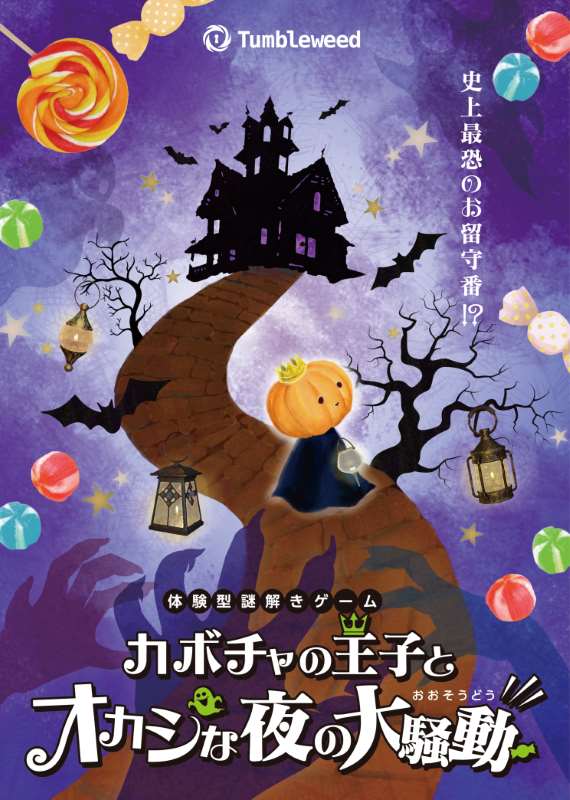 カボチャの王子とオカシな夜の大騒動      