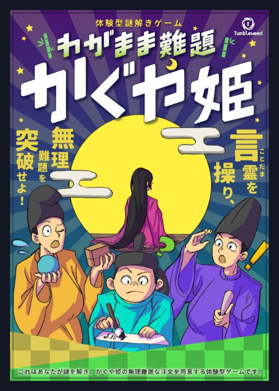 わがまま難題かぐや姫