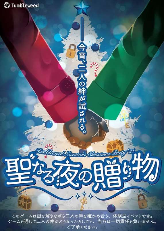 聖なる夜の贈り物 ～Tumbleweed Nazotoki Christmas Party'21～