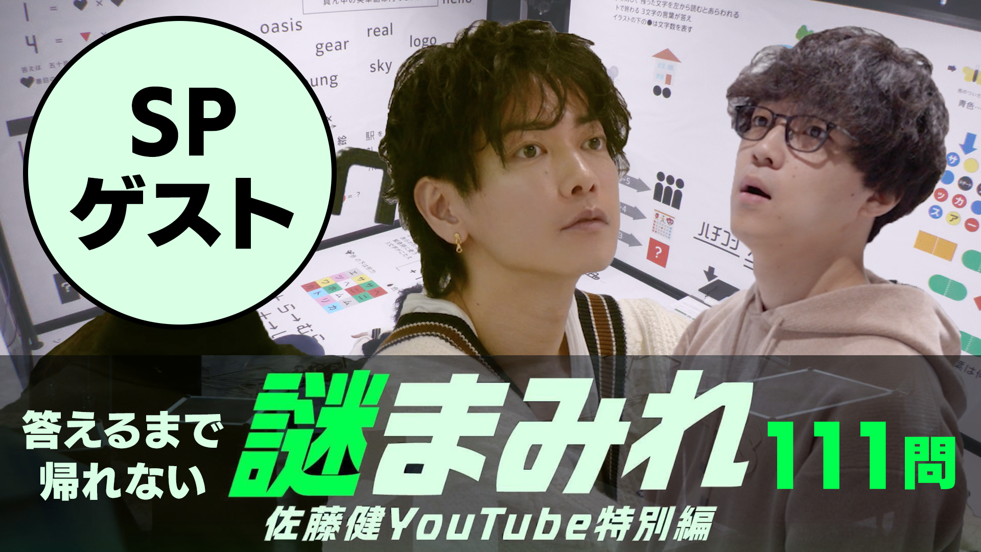  111問のナゾを見つけるまで帰れません！ふくらP＆SPゲストも登場【謎まみれ】