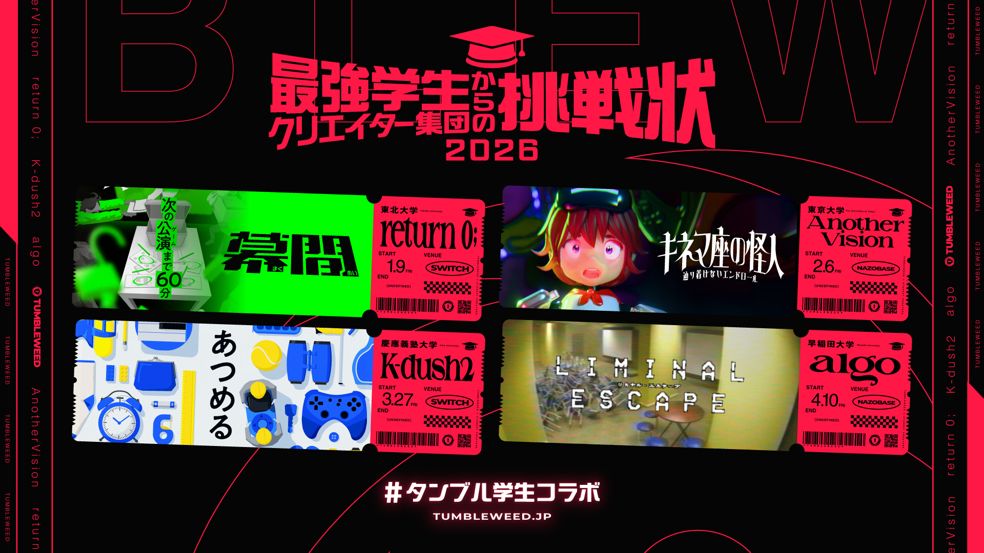 最強学生クリエイター集団からの挑戦状 2026