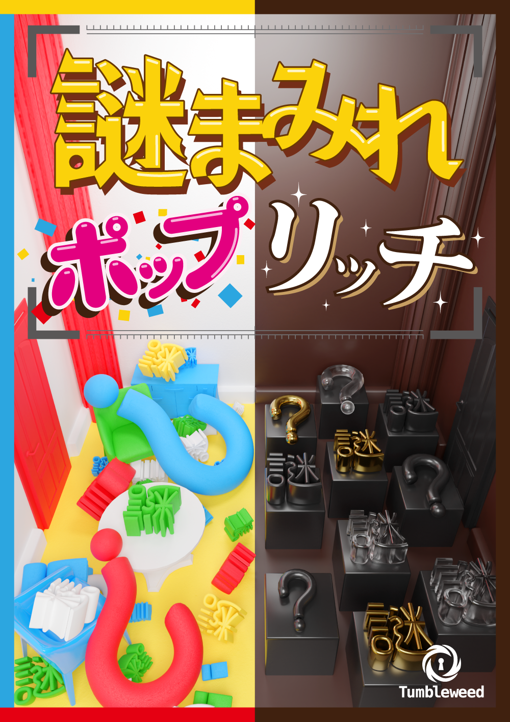 謎まみれポップリッチ【リバイバル】